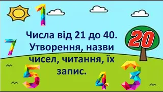 Числа від 21 до 40. Утворення, назва, читання та запис чисел.