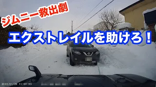 【ジムニー救出劇】スタックしたエクストレイルをジムニーで助けてみた / Saved a stacked Nissan Xtrail with my Jimny.