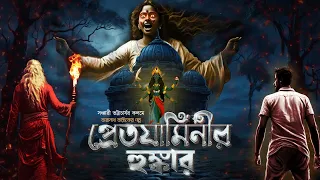 তারানাথ তান্ত্রিক ও প্রেতযামিনীর হুংকার | সঞ্চারী ভট্টাচার্য | গ্রাম বাংলার গল্প | @bhootkuthir