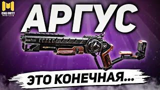 САМЫЙ ДИСБАЛАНСНЫЙ ДРОБОВИК АРГУС В CALL OF DUTY MOBILE | лучшая сборка аргус в кал оф дьюти мобайл