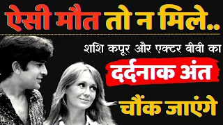 ऐसा अंत तो किसी का न हो जैसा शशि कपूर और उनकी बीवी जेनिफर का हुआ | Shashi Kapoor and Jennifer Death