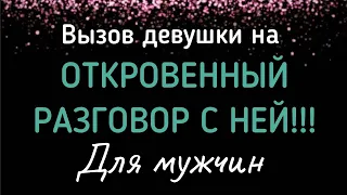 Вызов вашей девушки на откровенный разговор с ней! Она рассказала всю правду! #длямужчин #таро