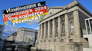Изменения в Германии в 2024 году /Что изменится для украинцев в 2024 году в Германии