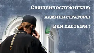 Священнослужители  администраторы или пастыри