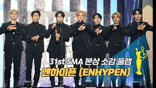 [제31회 서울가요대상 SMA 풀캠] 엔하이픈(ENHYPEN) '본상 소감'