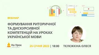 Формування риторичної та дискурсивної компетенцій на уроках української мови