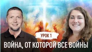 Война, от которой все войны | Максим Балаклицкий, Наталья Обыденнова | Великая борьба | Урок 1