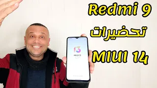 للجميع تثبيت تحديث REDMI 9 MIUI 13.0.4 | حل مشكلة موجودة بالداخل تحديث ريدمي 9 MIUI 13.0.4 شاومي