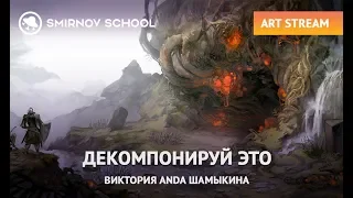 ВИКТОРИЯ ANDA ШАМЫКИНА: ДЕКОМПОНИРУЙ ЭТО!