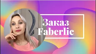 Заказ Faberlic 12/21 Новинка-помада Soft Nude.