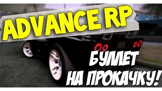 SAMP Advance Rp - Bullet на Прокачку!