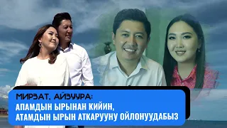 Мирзат, Айзуура: "Апамдын ырынан кийин, атамдын ырын аткарууну ойлонуудабыз"