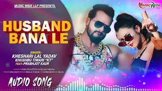 HUSBAND BANA LE। #khesari_lal_yadav। हसबैंड बना ले। #khushbu_tiwari। bholpuri song 2020 FULL AIDEO)