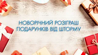 Великий новорічний розіграш подарунків 2022