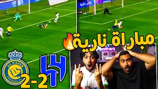 ردة فعل🔴مباشرة على ديربي الرياض | الهلال والنصر | مباراة للتاريخ 🔥🔥😱