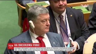 Порошенко готує звернення до світу з трибуни Генасамблеї ООН у Нью-Йорку