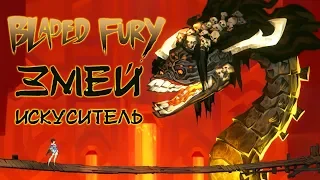 Bladed Fury - Прохождение игры #8 | Змей-искуситель