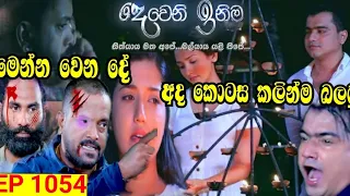 Dewani Inima | Episode 1054 11th May 2021 | අද කොටස කලින්ම බලමු | Dewani Inima today |hirusadutv