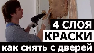 УДАЛЕНИЕ СТАРОЙ КРАСКИ С ДЕРЕВА • ДВЕРИ