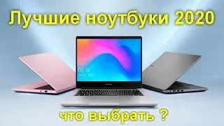 Лучшие ноутбуки 2020 - что выбрать