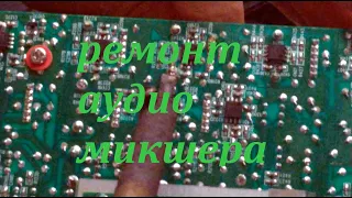 Ремонт аудио микшера. Audio mixer repair.