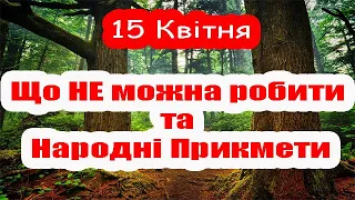 Церковне свято 15 Квітня , Народні Прикмети та Традиції, Що НЕ можна робити в цей день