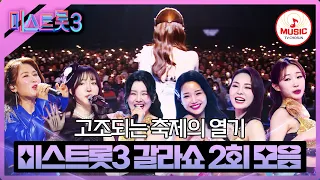 [#미스트롯3] 화려한 축제의 쇼쇼쇼! 갈라쇼 2부에 등장한 노래 모음집🎵 | 갈라쇼 2부 노래 모음  #TVCHOSUNMUSIC (TV CHOSUN 240328 방송)