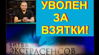 Ведущий "Битвы экстрасенсов" уволен! Сергей Сафронов продавал подсказки!