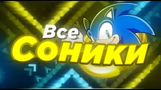 ВСЕ SONIC-УРОВНИ В GEOMETRY DASH (feat. Inferior)