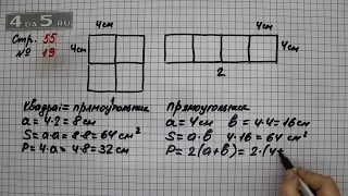 Страница 55 Задание 19 – Математика 4 класс Моро – Учебник Часть 2