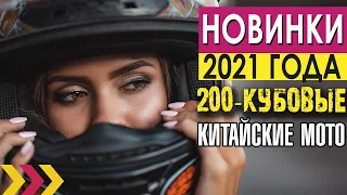 200-кубовые китайские дорожники 2021 года. Новинки!!!