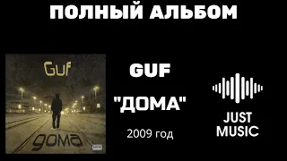 GUF "ДОМА" ПОЛНЫЙ АЛЬБОМ СЛУШАТЬ ОНЛАЙН