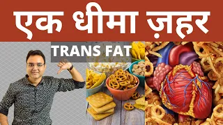 आखिर क्या है Trans Fat? जानिये ट्रांस फैट के नुक्सान और बचने का उपाय | Trans Fat Risks