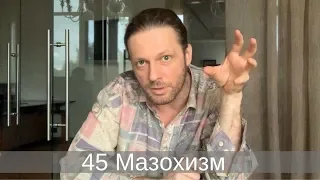 45 Мазохизм
