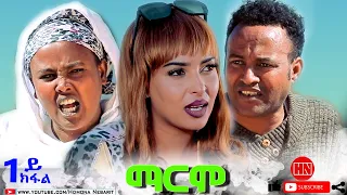 HDMONA - Part 1 - ማርሞ ብ ጂጂ  Marmo by JIJI - New Eritrean Comedy 2022