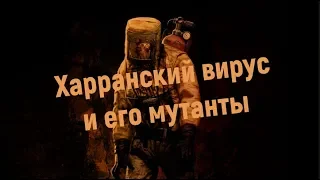 Dying Light Lore | Лор - Харранский вирус и его мутанты