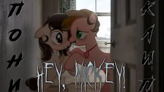 pmv/пони клип - Hey, Mickey! (gift)