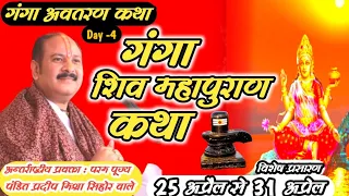 Day -4गंगा शिवमहापुराण कथा पंडित प्रदीप मिश्रा जी (सीहोर वाले ) #shivkathalive @guru929