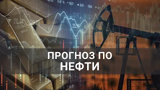 ЧТО БУДЕТ С ЦЕНАМИ НА НЕФТЬ в 2022 году? Анализ динамики добычи и спроса. Влияние санкций и политики