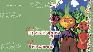 Приключения Чиполлино - Д. Родари