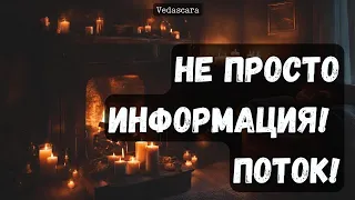 🪄 НЕ ПРОСТАЯ ИНФОРМАЦИЯ: в потоке и таро Гадание онлайн Vedascara