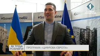 Програма «Цифрова Європа»