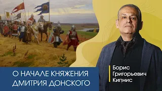 О первых годах княжения Дмитрия Донского. Рассказывает Борис Кипнис.