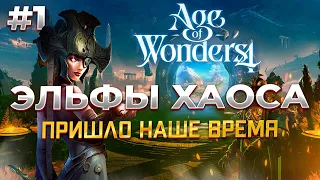 ЭЛЬФЫ ХАОСА в Age of Wonders 4 серия #1