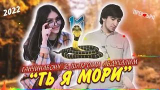 Шахроми Абдухалим & Гачина "Ть я мори 🐉хит 2022