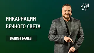 Инкарнации Вечного Света | Вадим Балев | Киев 8.10.2022