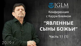 Карри Блейк. Явленные сыны Божьи 01.05.19 часть 11 (1)