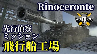 【WoT:Rinoceronte】ゆっくり実況でおくる戦車戦Part1355 byアラモンド