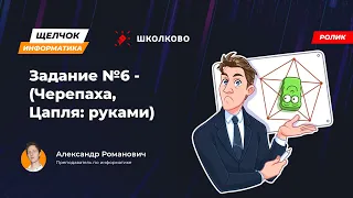 Щелчок 2023 | Задание №6 - (Черепаха, Цапля: руками)