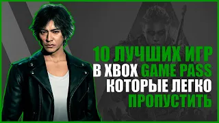 ТОП 10 САМЫХ ЛУЧШИХ ИГР В XBOX GAME PASS КОТОРЫЕ НЕЛЬЗЯ ПРОПУСКАТЬ